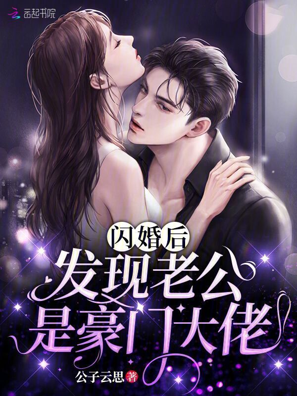 闪婚后，发现老公是豪门大佬小说封面
