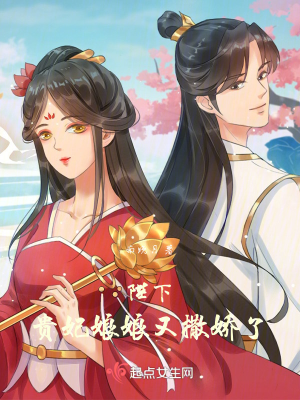 陛下，贵妃娘娘又撒娇了小说封面