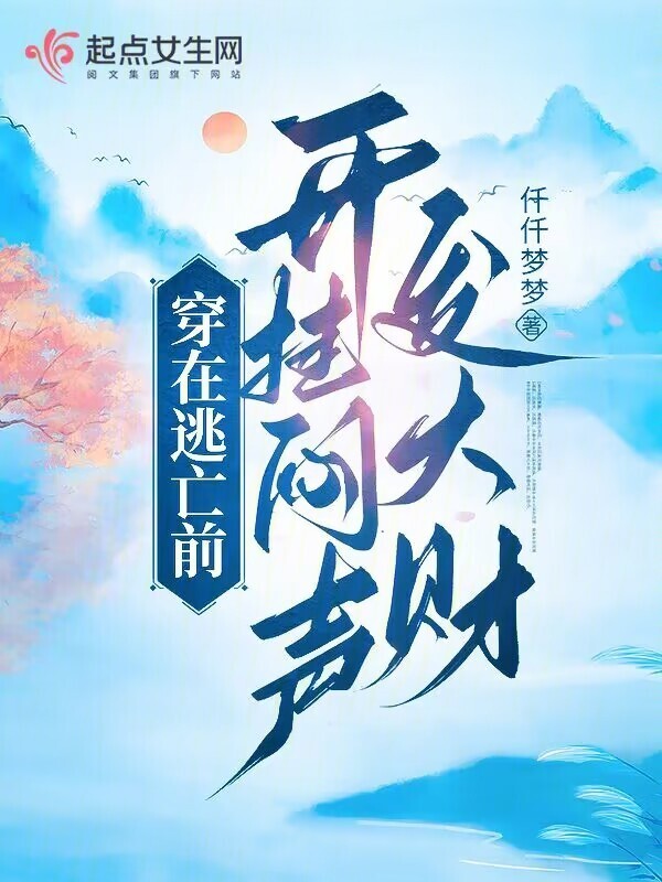 穿在逃亡前，开挂闷声发大财小说封面