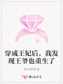 穿成王妃后，我发现王爷也重生了