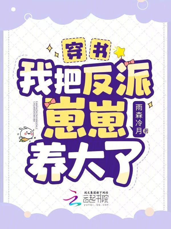 穿书：我把反派崽崽养大了小说封面