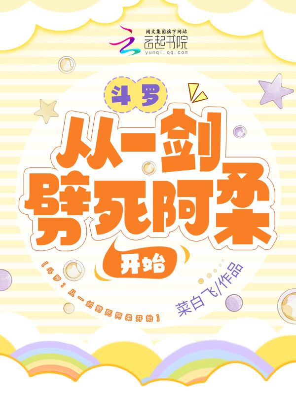 斗罗：从一剑劈死阿柔开始小说封面