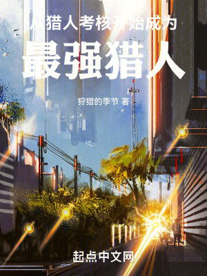 《从猎人考核开始成为最强猎人》封面