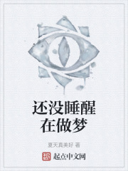 还没睡醒在做梦