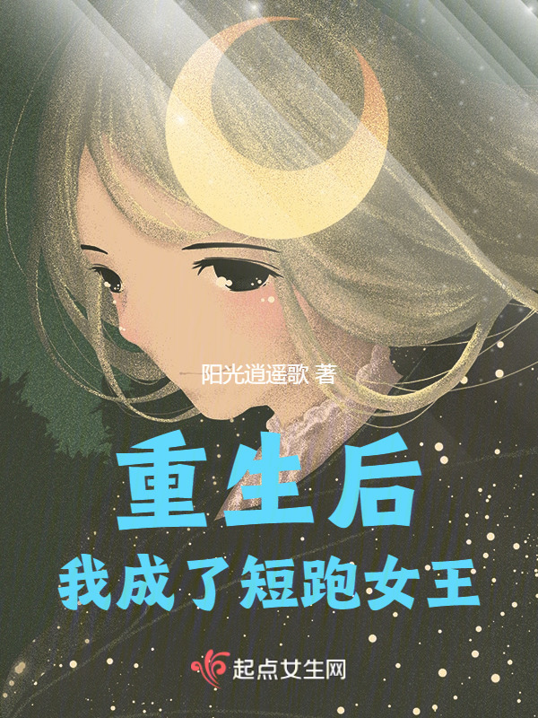 重生后，我成了短跑女王小说封面