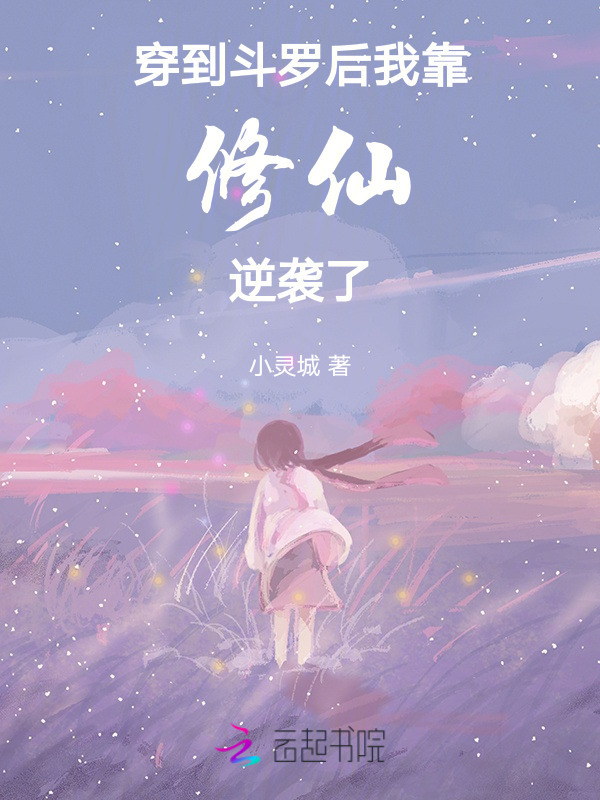 穿到斗罗后，我靠修仙逆袭了小说封面