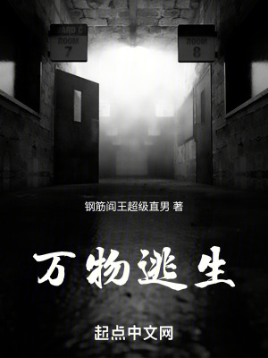 《万物逃生》封面