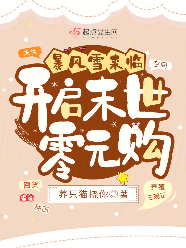 暴风雪来临：开启末世零元购小说封面