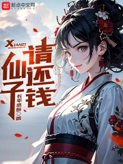 《仙子请还钱》封面
