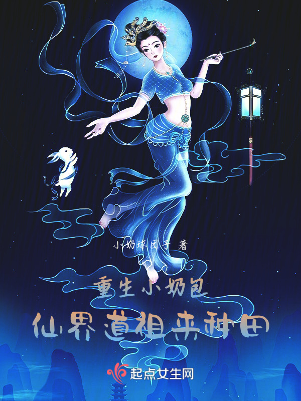 重生小奶包，仙界道祖来种田小说封面