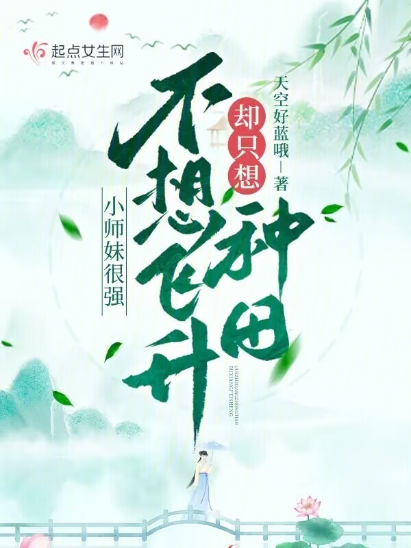 小师妹很强，不想飞升却只想种田小说封面