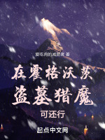 在霍格沃茨盗墓猎魔可还行