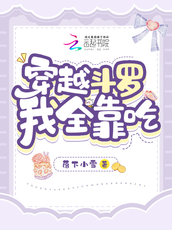穿越斗罗，我全靠吃小说封面