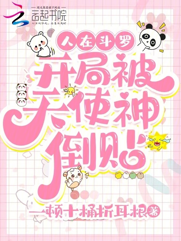 人在斗罗，开局被天使神倒贴小说封面