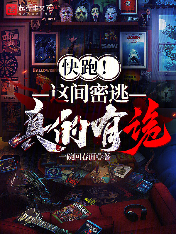 快跑！这间密逃真的有诡！小说封面