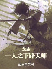 龙族：一人之下路天师（路明非、上杉绘梨衣）