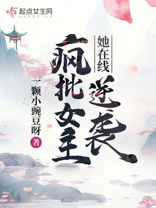 疯批女主她在线逆袭小说封面