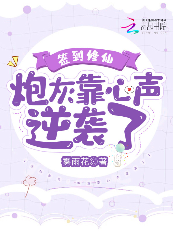 签到修仙：炮灰靠心声逆袭了小说封面