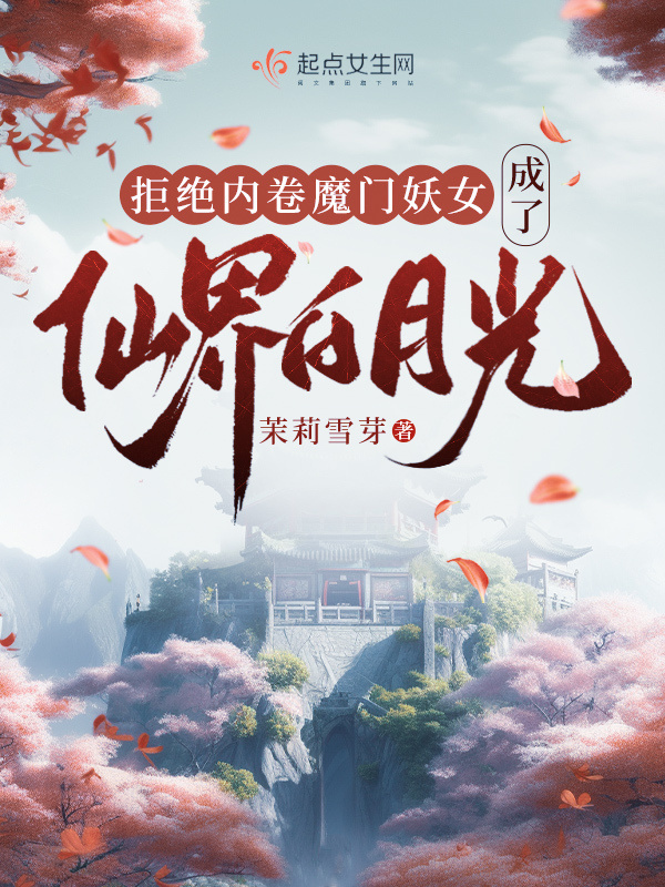 拒绝内卷魔门妖女成了仙界白月光小说封面