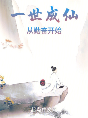 《一世成仙，从勤奋开始》封面