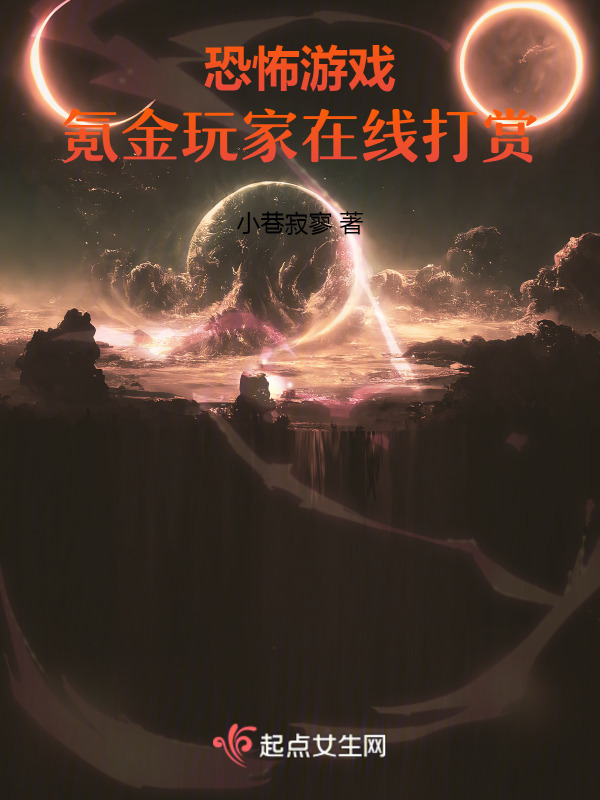 恐怖游戏：氪金玩家在线打赏小说封面
