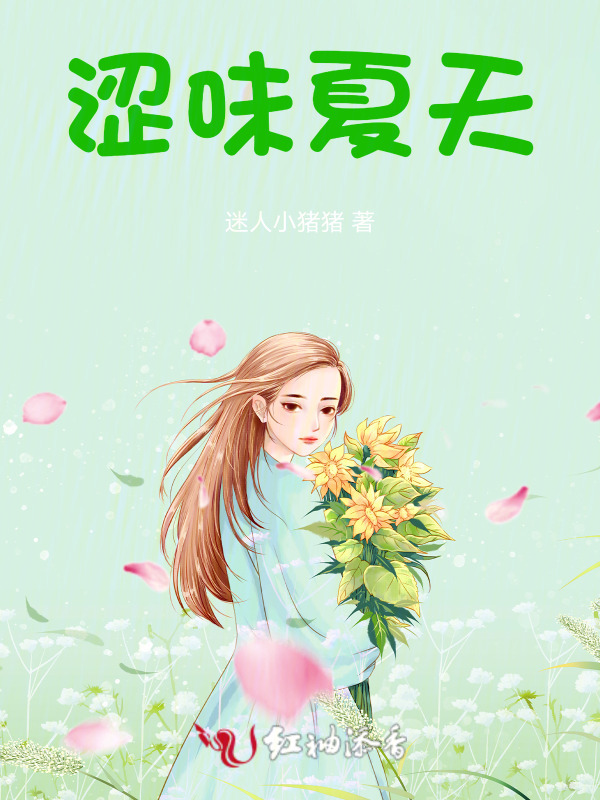 涩味夏天小说封面