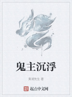 鬼主沉浮