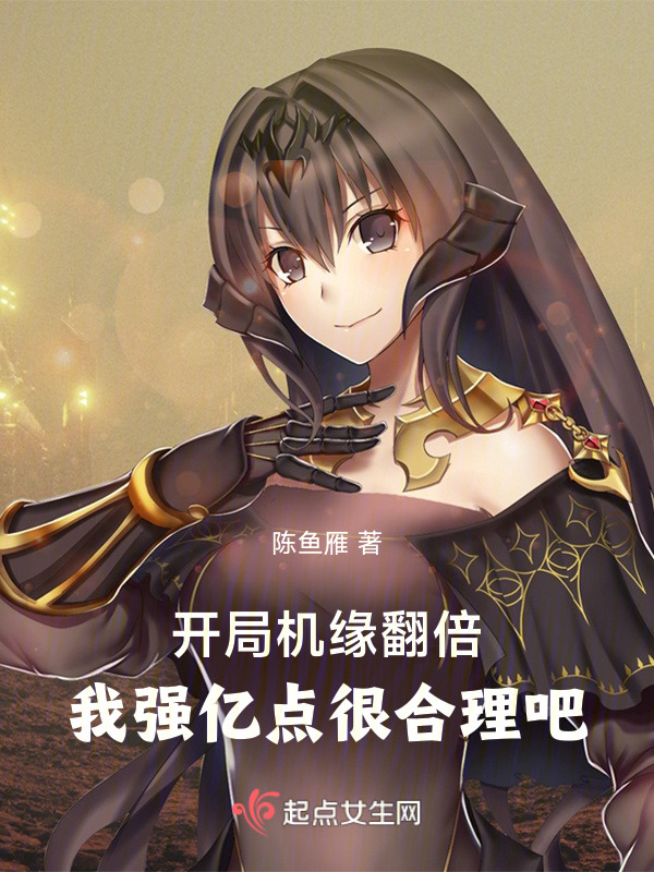 开局机缘翻倍，我强亿点很合理吧小说封面