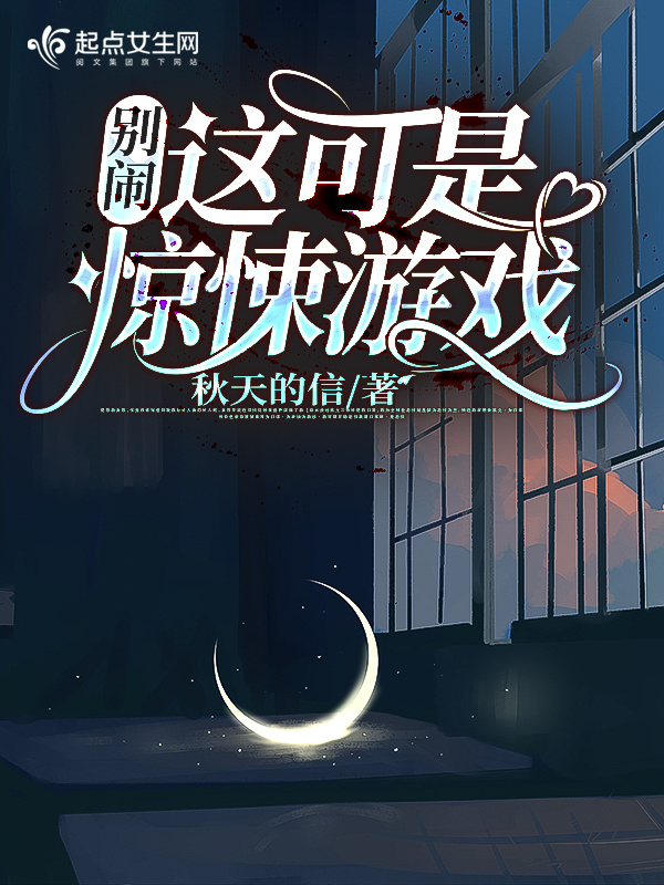 别闹！这可是惊悚游戏小说封面
