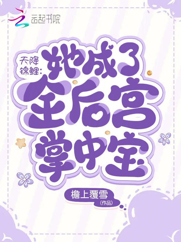 天降锦鲤：她成了全后宫掌中宝小说封面