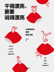 干得漂亮，更要说得漂亮：让演讲成为你的商业力量