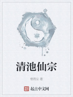 清池仙宗结业大比