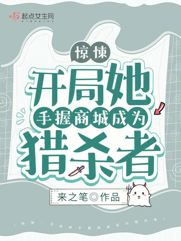 惊悚：开局她手握商城成为猎杀者小说封面