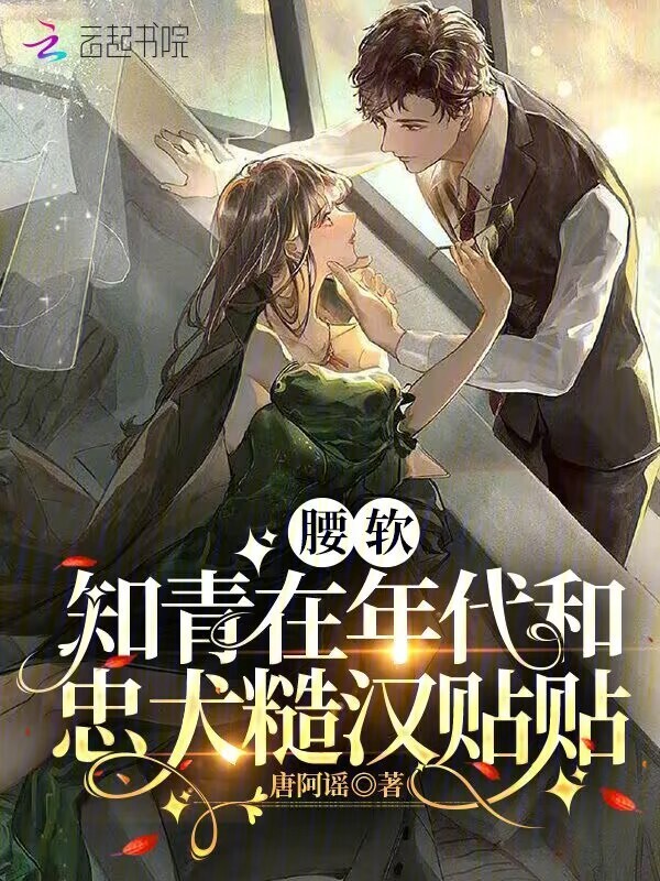 腰软知青在年代和忠犬糙汉贴贴小说封面