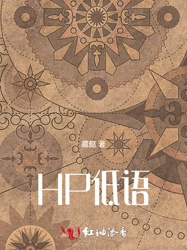 HP低语小说封面
