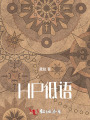 HP低语
