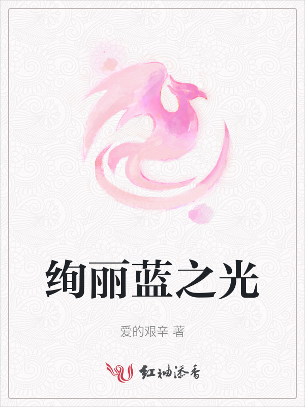 绚丽蓝之光小说封面