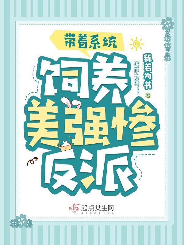 带着系统饲养美强惨反派小说封面