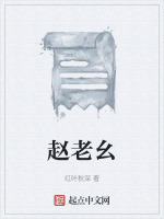 赵老幺迁坟