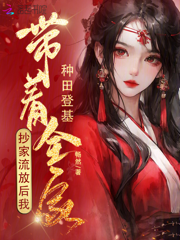 抄家流放后，我带着全家种田登基小说封面