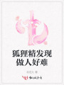 狐狸精发现做人好难