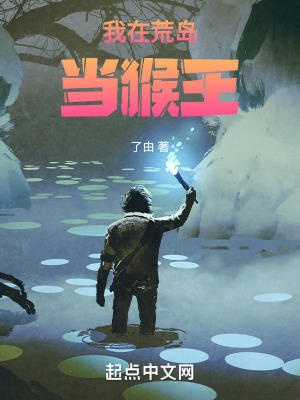 《我在荒岛当猴王》封面