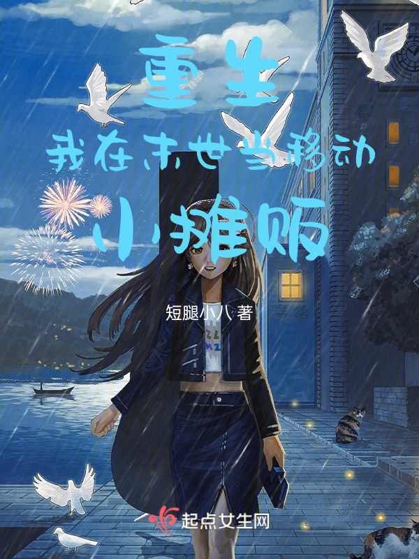 重生：我在末世当移动小摊贩小说封面