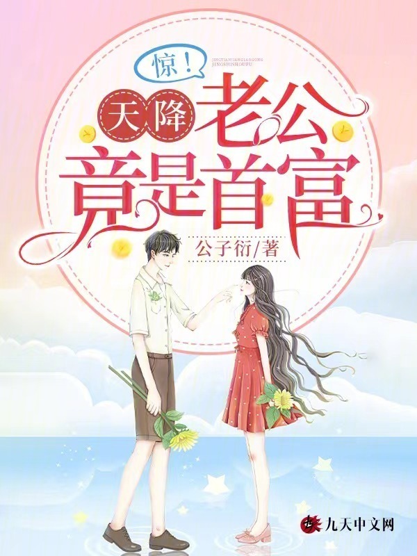 惊！天降老公竟是首富小说封面