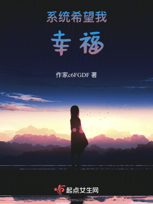 《系统希望我幸福》封面
