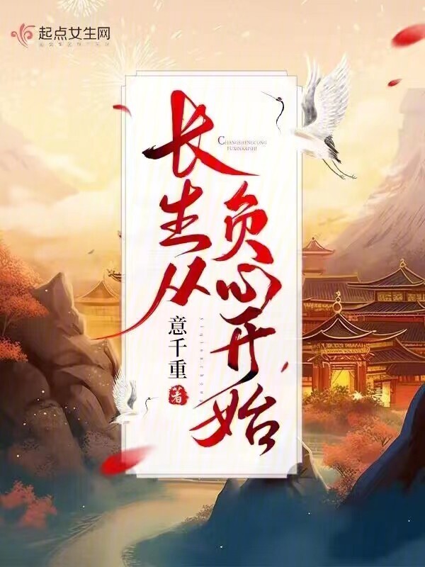 长生从负心开始小说封面