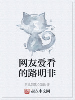网友爱看的路明非