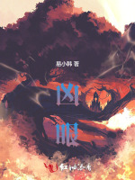 凶眼