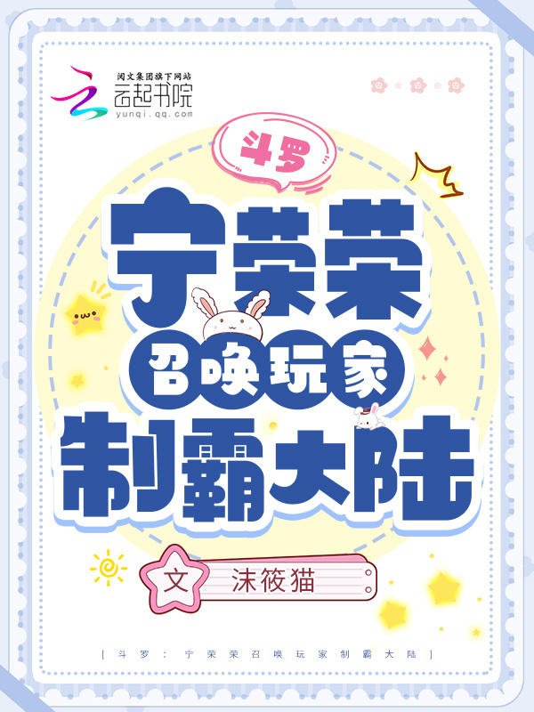 斗罗：宁荣荣召唤玩家制霸大陆小说封面
