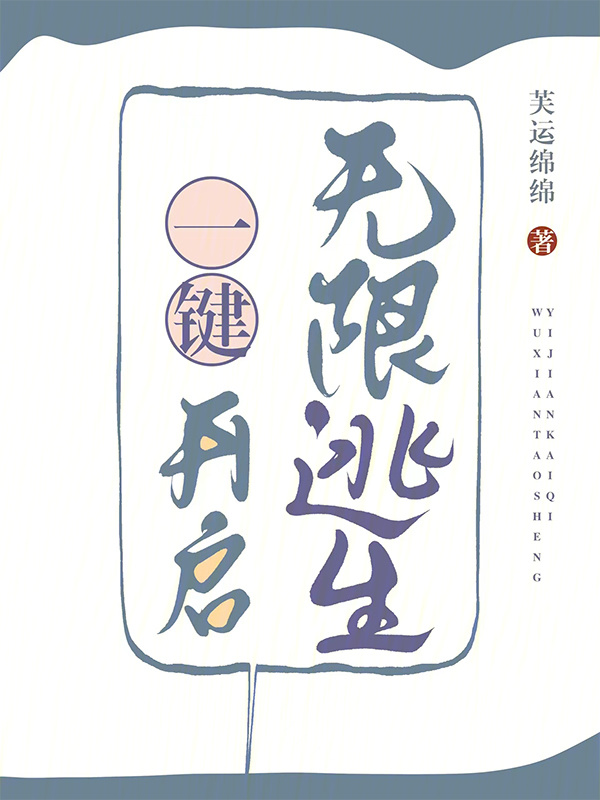 一键开启无限逃生小说封面